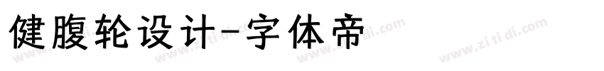 健腹轮设计字体转换