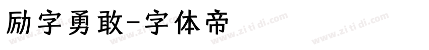励字勇敢字体转换