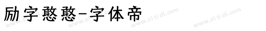 励字憨憨字体转换