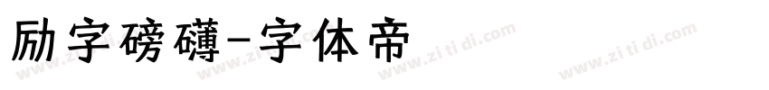 励字磅礴字体转换