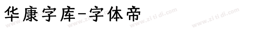华康字库字体转换
