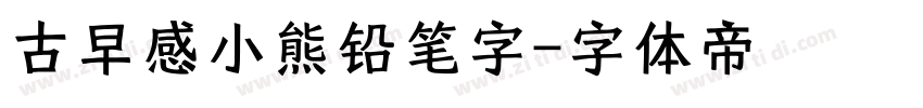 古早感小熊铅笔字字体转换