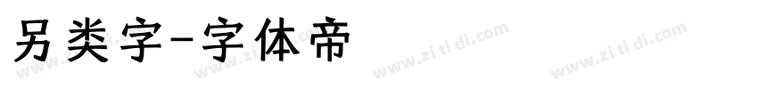 另类字字体转换