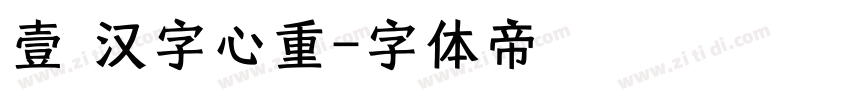 壹灣汉字心重字体转换