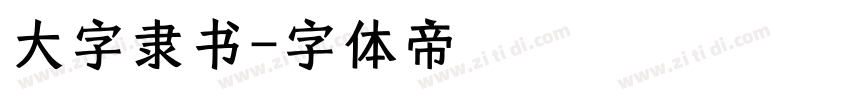 大字隶书字体转换
