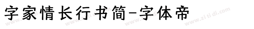 字家情长行书简字体转换