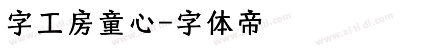 字工房童心字体转换