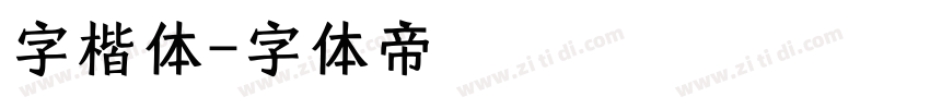 字楷体字体转换