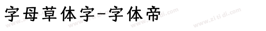 字母草体字字体转换
