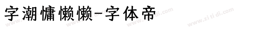 字潮慵懒懒字体转换