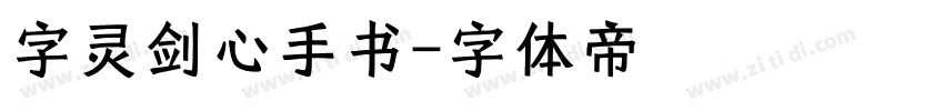 字灵剑心手书字体转换