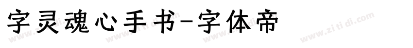 字灵魂心手书字体转换