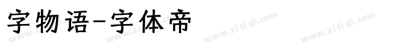 字物语字体转换