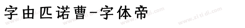 字由匹诺曹字体转换