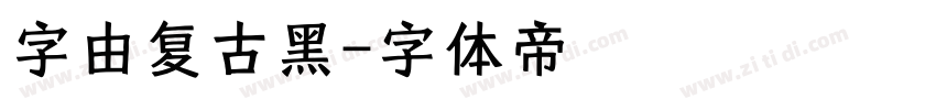 字由复古黑字体转换