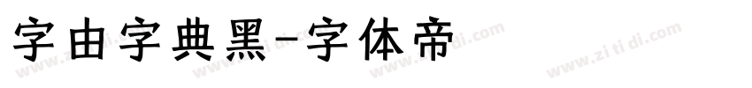 字由字典黑字体转换
