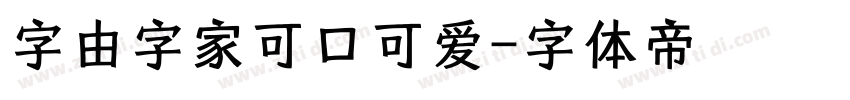 字由字家可口可爱字体转换