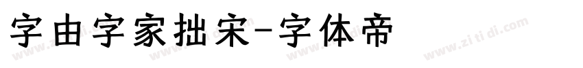字由字家拙宋字体转换