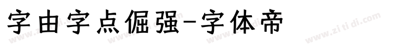 字由字点倔强字体转换