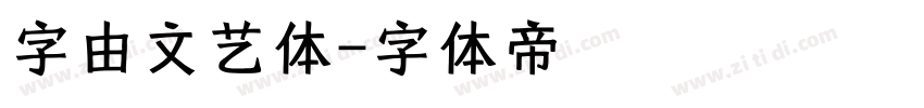 字由文艺体字体转换