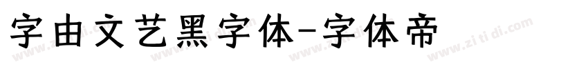 字由文艺黑字体字体转换