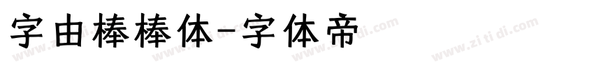 字由棒棒体字体转换
