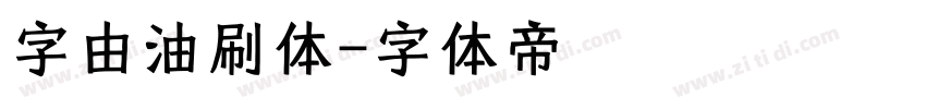 字由油刷体字体转换