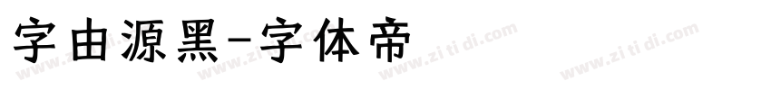 字由源黑字体转换