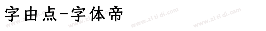字由点字体转换