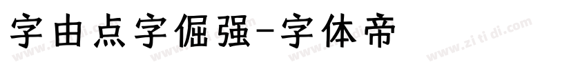 字由点字倔强字体转换