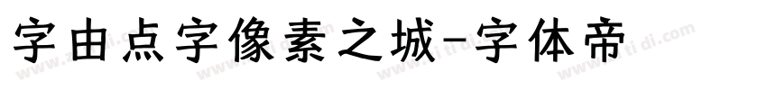 字由点字像素之城字体转换