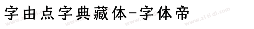 字由点字典藏体字体转换