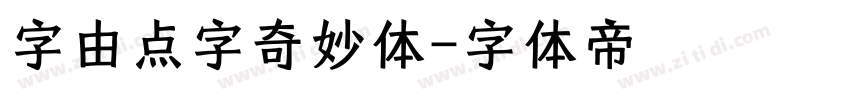 字由点字奇妙体字体转换