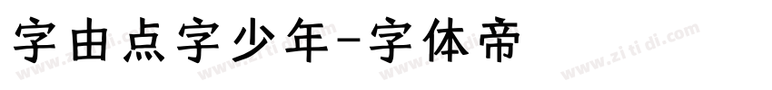 字由点字少年字体转换