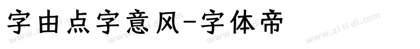 字由点字意风字体转换