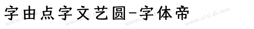 字由点字文艺圆字体转换