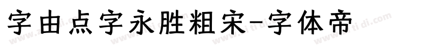 字由点字永胜粗宋字体转换