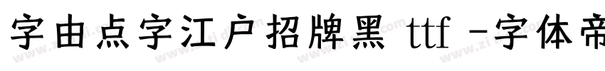 字由点字江户招牌黑(ttf)字体转换