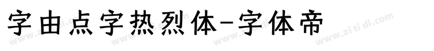 字由点字热烈体字体转换