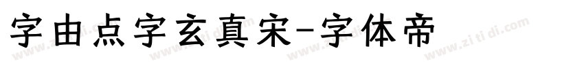 字由点字玄真宋字体转换