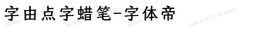 字由点字蜡笔字体转换