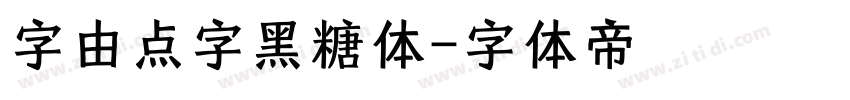 字由点字黑糖体字体转换