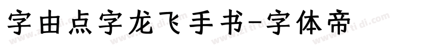 字由点字龙飞手书字体转换