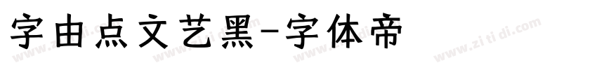 字由点文艺黑字体转换