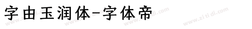 字由玉润体字体转换