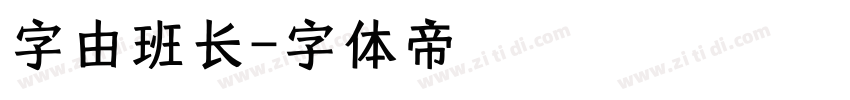 字由班长字体转换