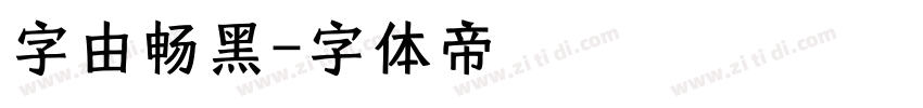 字由畅黑字体转换