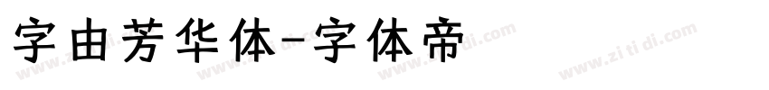 字由芳华体字体转换