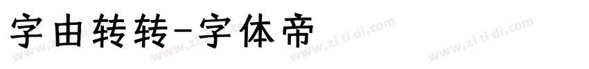 字由转转字体转换