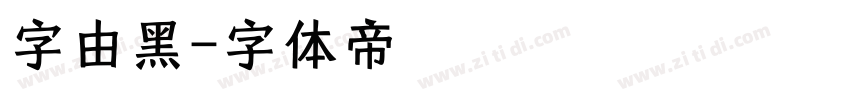 字由黑字体转换